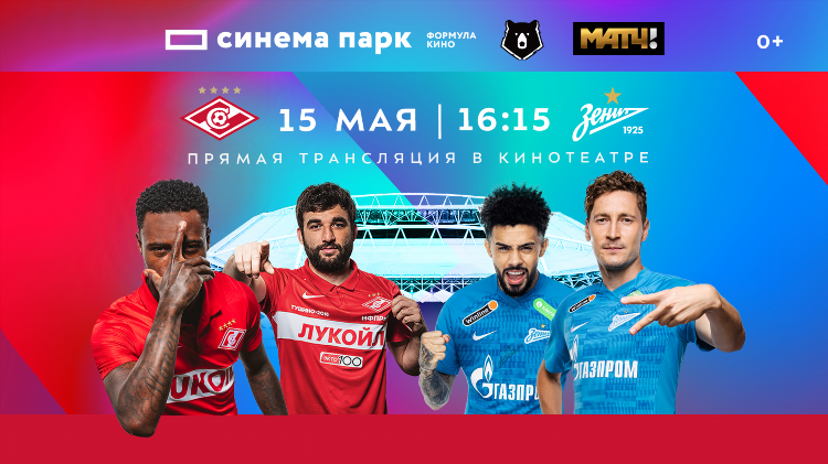 Афиша футбольных матчей в москве