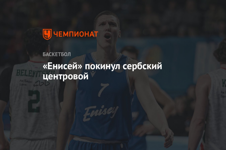 Баскетбол енисей красноярск официальный сайт мужчины