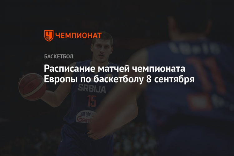 Баскетбол расписание матчей