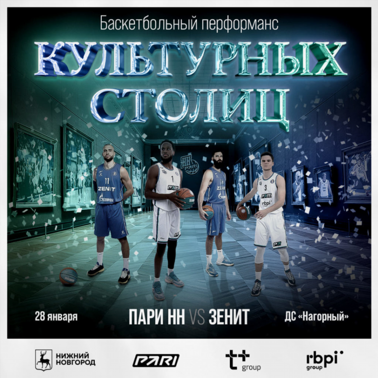 Билеты на зенит баскетбол