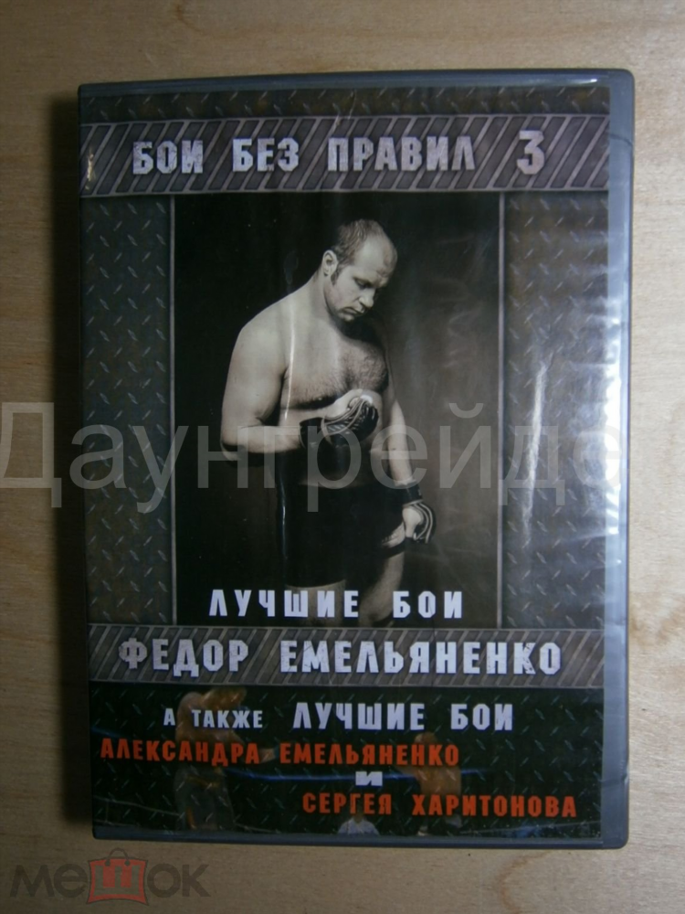 Бои федора емельяненко лучшее смотреть онлайн