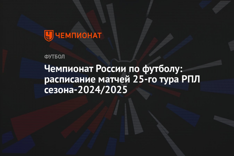 Футбол россии премьер лига расписание матчей и турнирная таблица