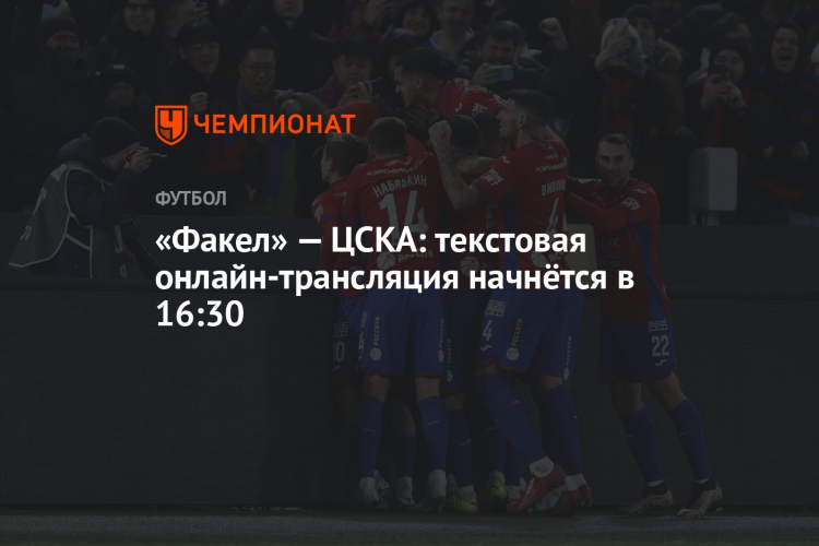 Футбол россии текстовая трансляция онлайн