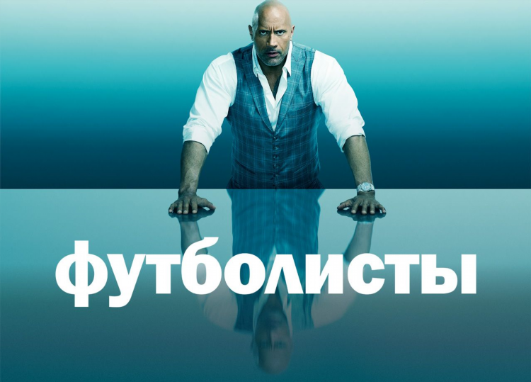 Футболисты смотреть онлайн