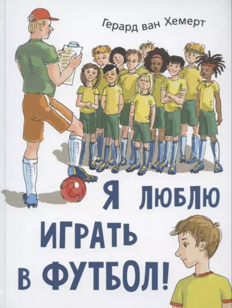 Играй в футбол