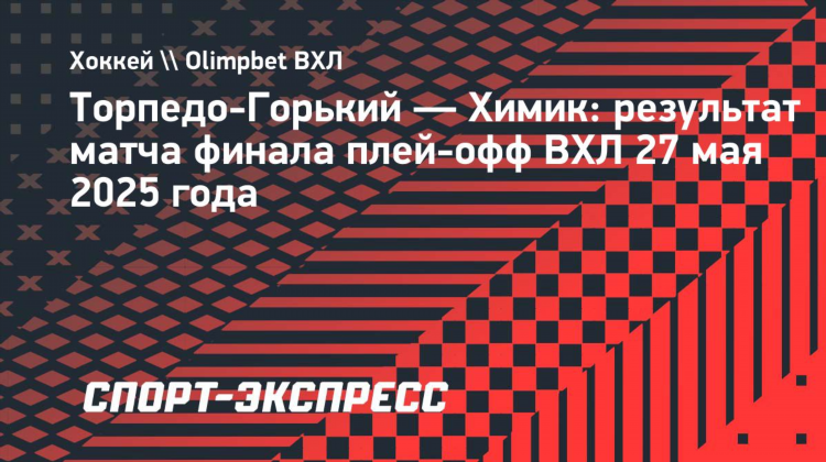 Итоги матчей вхл сегодня