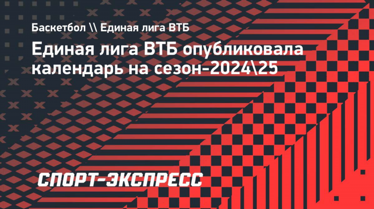 Календарь втб баскетбол