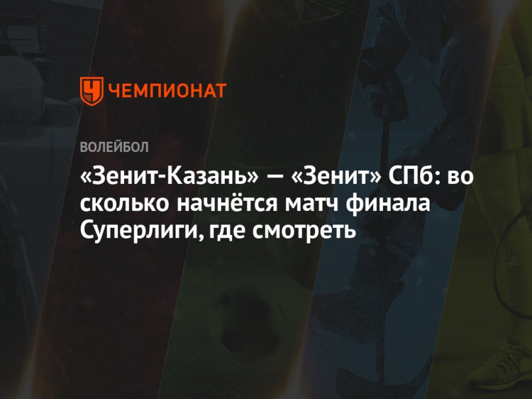 Канал старт волейбол онлайн трансляции