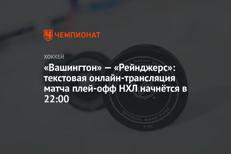 Хоккей текстовая трансляция онлайн