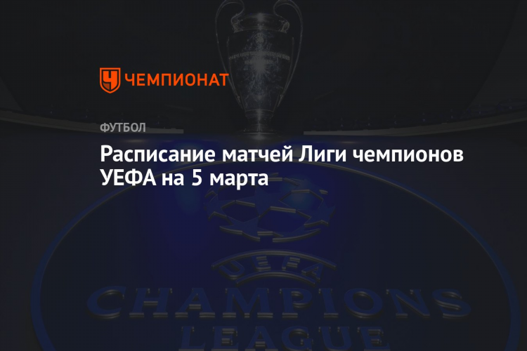 Лига чемпионов матчи расписание