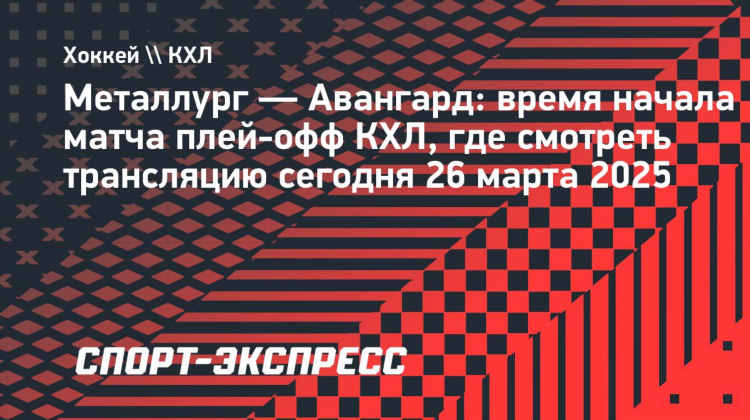 Матч металлург магнитогорск сегодня смотреть