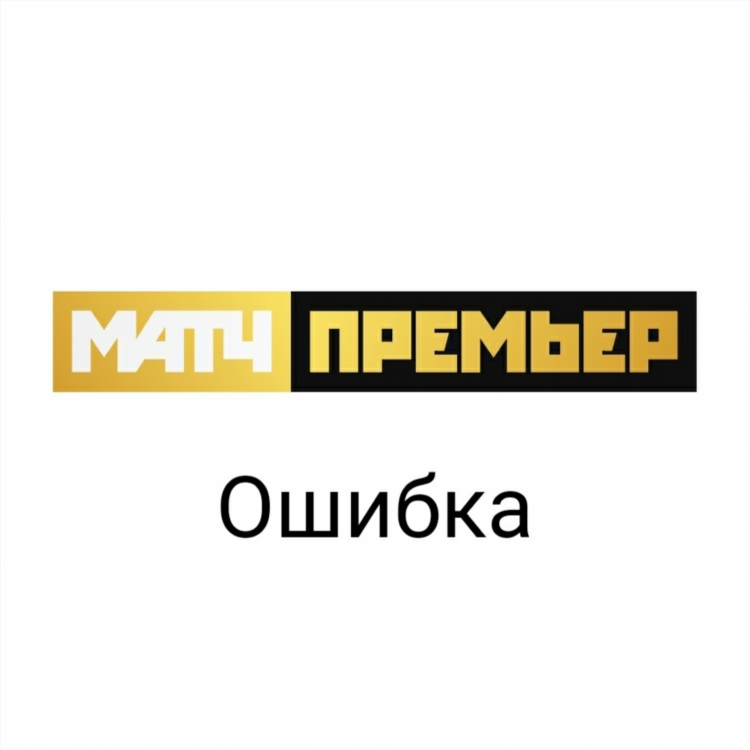 Матч премьер программа передач сегодня