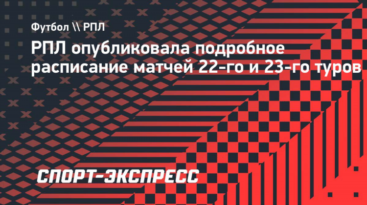 Матч рпл расписание
