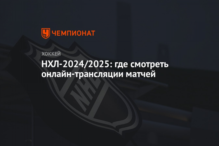 Нхл прямая трансляция смотреть