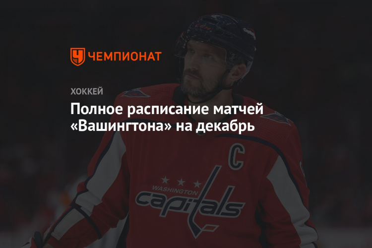Нхл расписание игр вашингтон