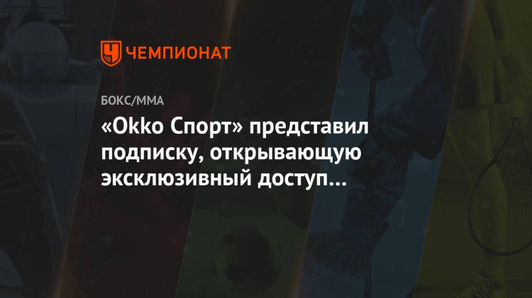 Око спорт подписка