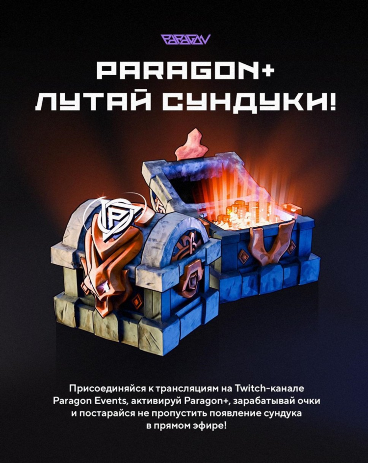 Парагон твич дота 2