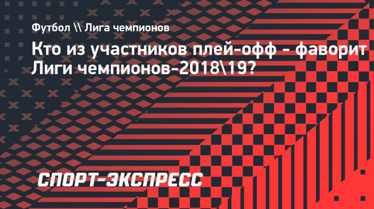 Плей офф лиги чемпионов по футболу