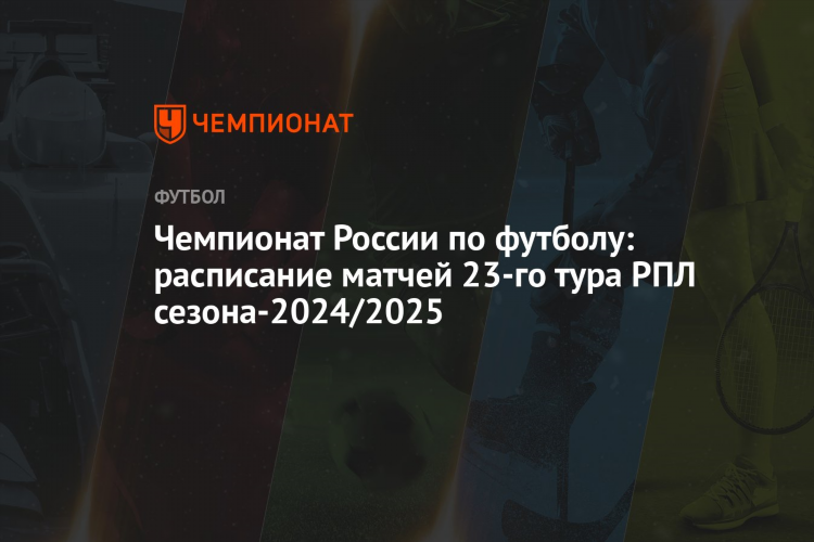 Премьер лига россии по футболу расписание матчей сегодня