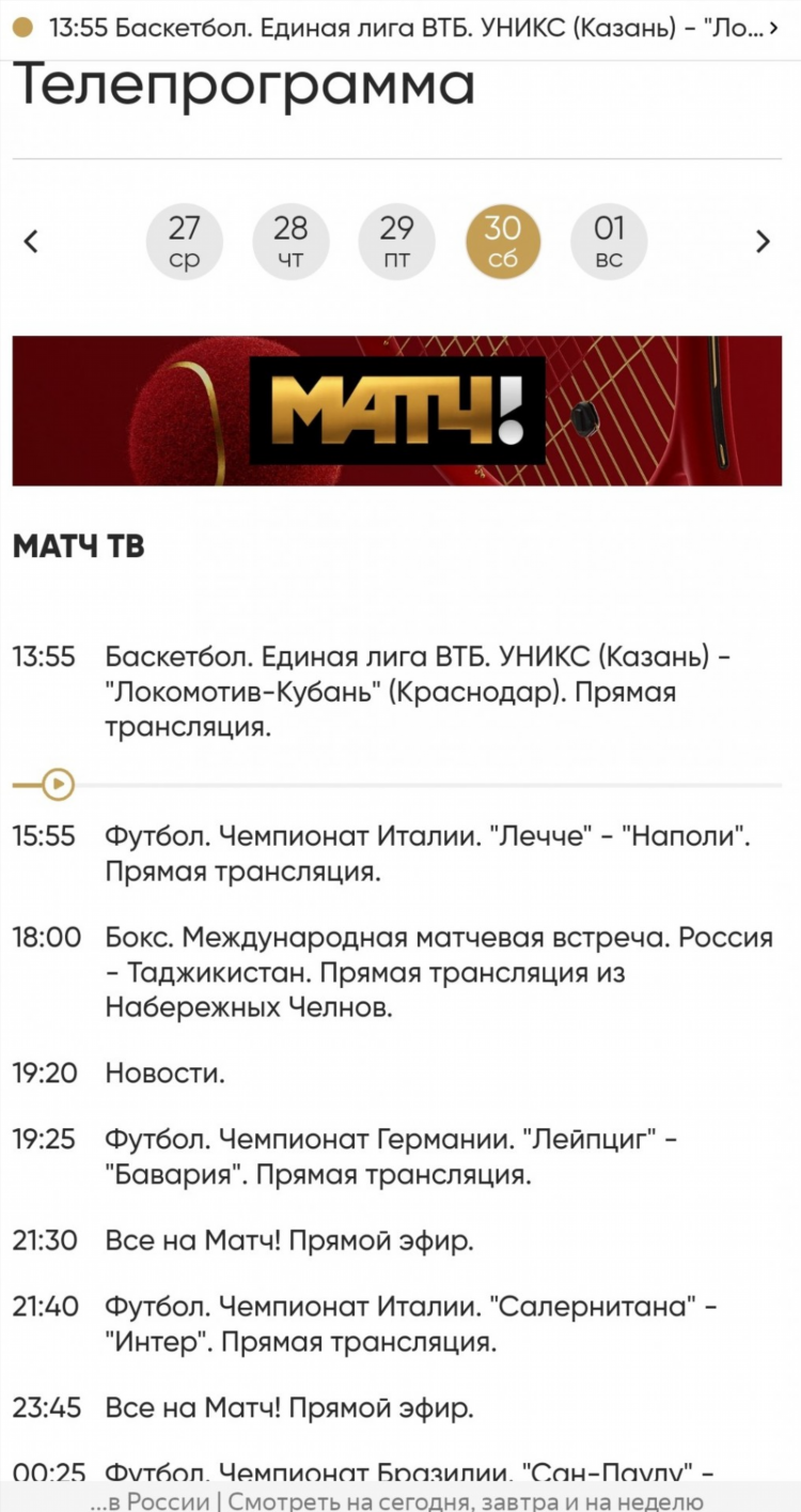 Программа передач на сегодня 3 канал матч