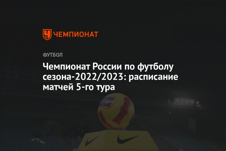 Расписание футбольных матчей чемпионата россии по футболу