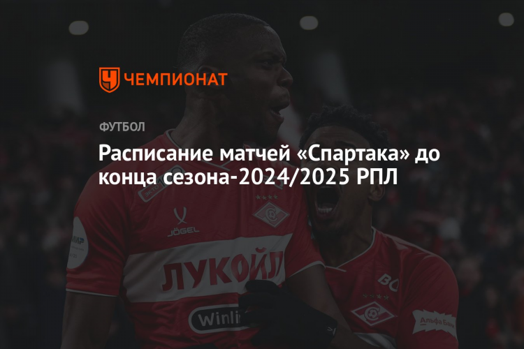 Расписание матчей спартак футбол 2024