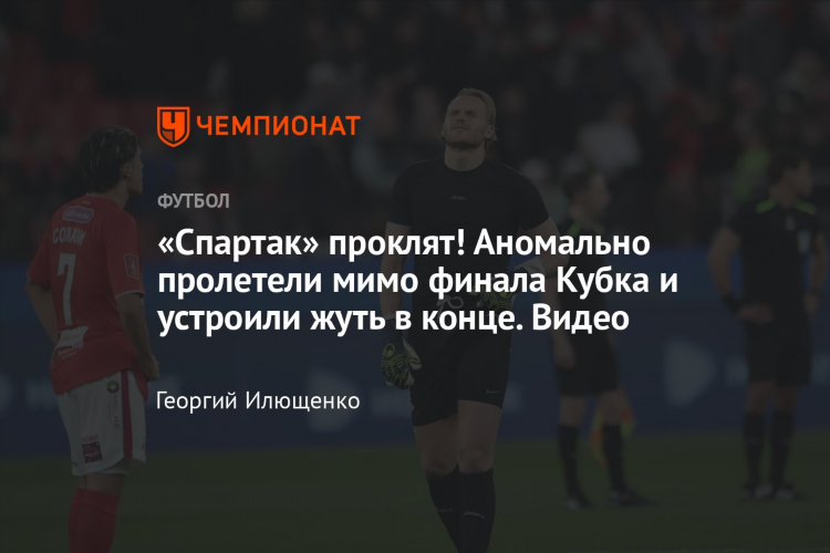 Ростов спартак обзор матча видео