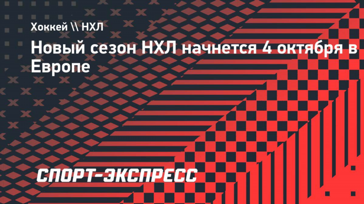 Сезон нхл когда начинается