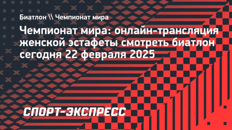 Смотреть биатлон сегодня в прямом эфире