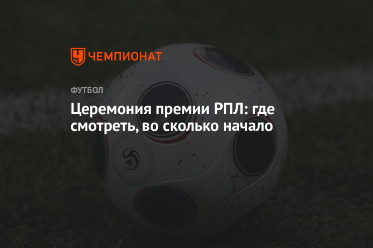 Смотреть рпл футбол