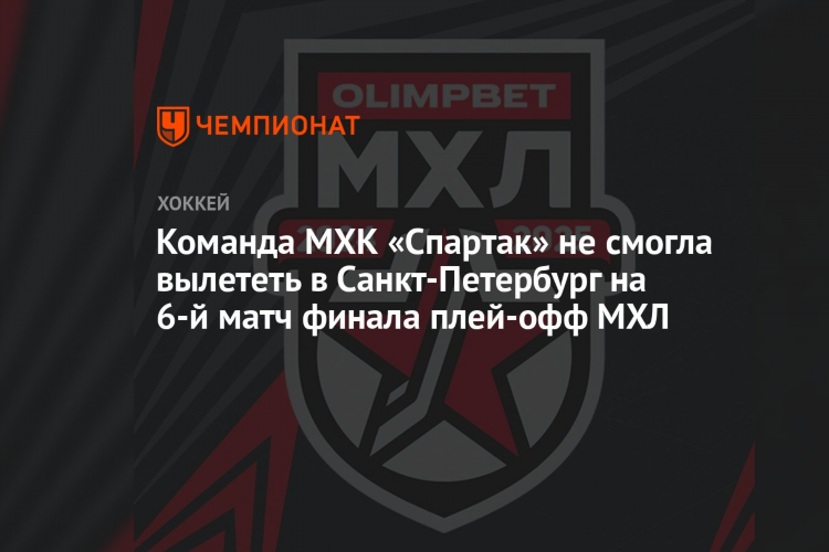 Спартак спб хоккейный клуб