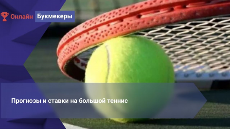 Ставки на большой теннис
