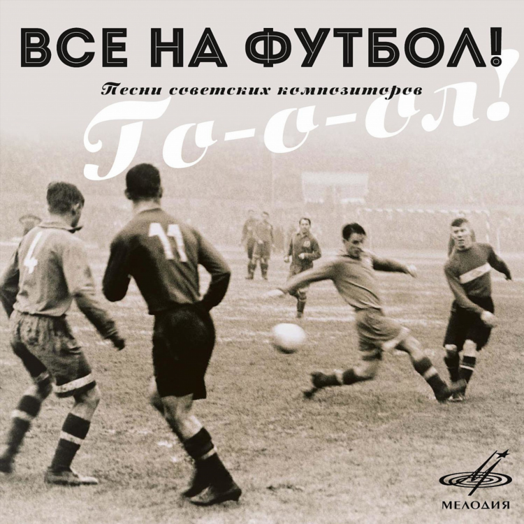 Тексты про футбол