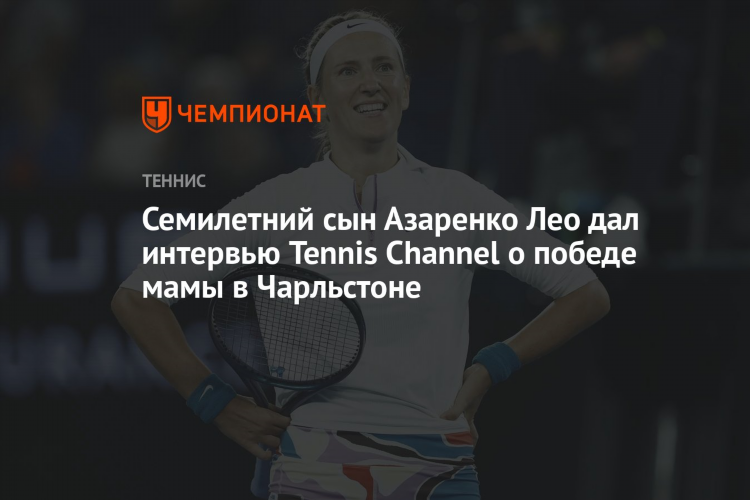 Теннис ченел смотреть онлайн бесплатно