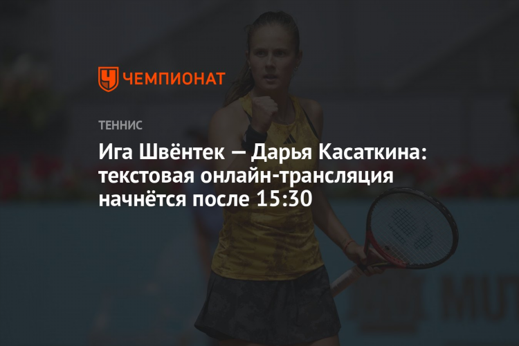 Теннис смотреть онлайн касаткина сегодня