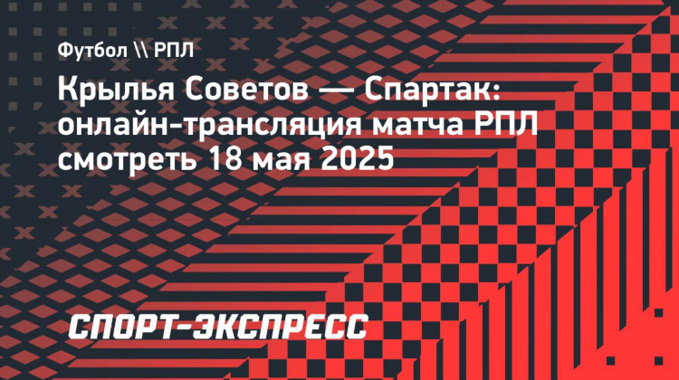 Трансляция спартак крылья