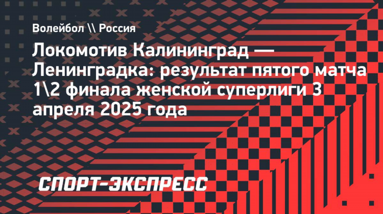 Волейбол локомотив калининград женщины сегодня