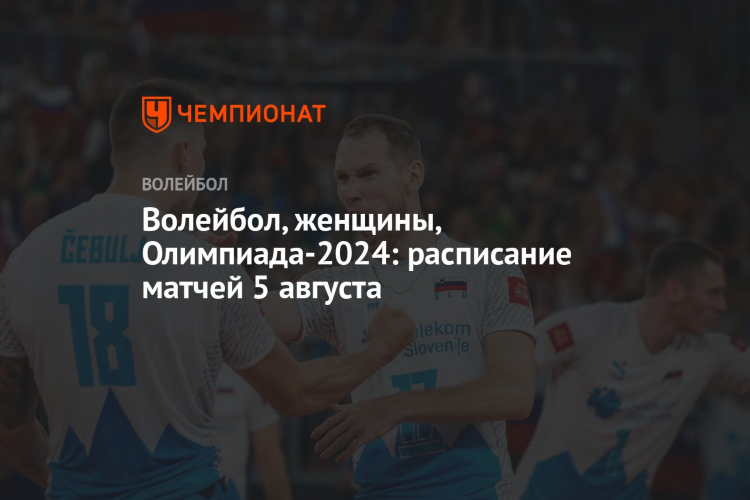 Волейбол женщины расписание