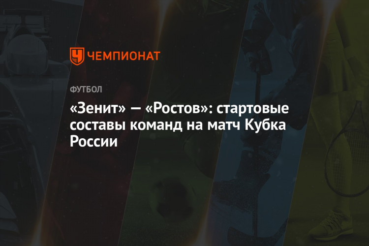 Зенит стартовый состав сегодня на матч